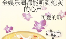 娱乐圈吃瓜成功的小说,从吃瓜小白到瓜王逆袭之路